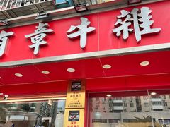 -有章牛杂(石厦店)