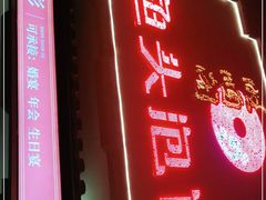 门面-旺顺阁鱼头泡饼(小红门店)