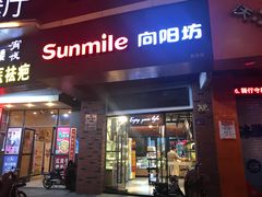 -向阳坊(树兜店)