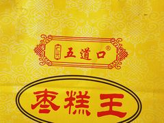 -五道口枣糕王(成府路店)