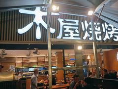 -木屋烧烤(白石洲店)
