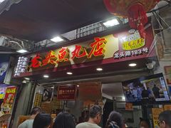 -龙头鱼丸店 只此一家只卖手工鲨鱼丸