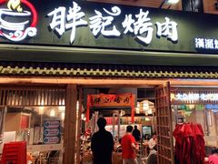 门面-胖记烤肉(江汉路店)