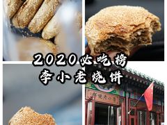 -李小老烧饼(常营民族家园店)