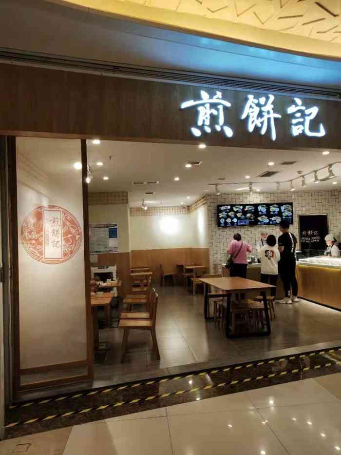 煎饼记实体店图片图片