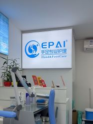 -EPAI·灰指甲·甲沟炎·嵌甲护理