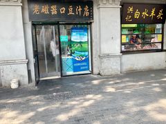 门面-老磁器口豆汁店(天坛店)
