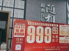 -随和家宴·川菜(杜甫草堂店)