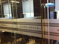 -北京圣典成人钢琴俱乐部(德思勤店)