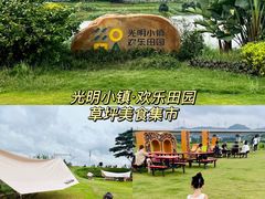 -光明小镇欢乐田园