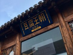 门面-品腐记·豆腐王朝(老门东总店)