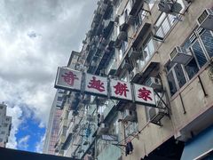 -奇趣饼家
