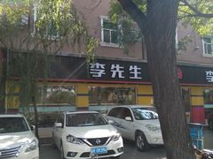 -李先生牛肉面大王(东铁营店)