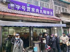 -老字号贾家肉丸糊辣汤(光明巷店)