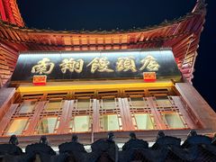 -南翔馒头店(豫园店)
