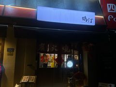 -鹤汀居酒屋•家庭料理•烧鸟酒肆(新街口店)
