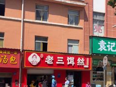 -酱壹老三饵丝(南宁南路店)