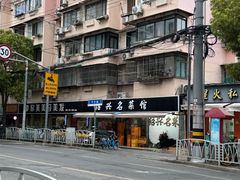 -绍兴名菜馆(可乐路店)