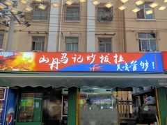 -山丹马记炒拨拉(南关店)