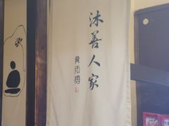 -沐善人家中医·推拿·理疗·三伏灸(新洲店)