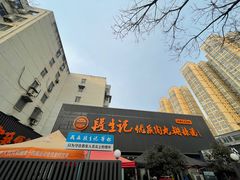 -段生记肉丸糊辣汤(西铁大明宫住宅小区店)