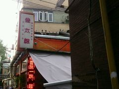 门面-金太粽(上海弄堂第一粽店)