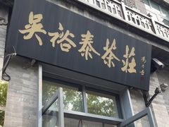 -吴裕泰茶庄(前门大街店)