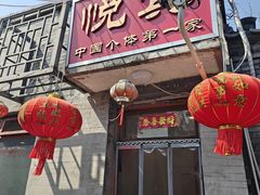 -悦宾饭馆(翠花胡同店)