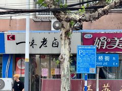 -一味老卤面(大石桥店)