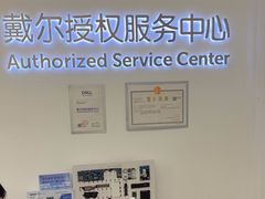 -戴尔DELL电脑官方店·售后维修服务站