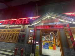 -郑件洋芋饭庄