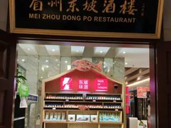 门面-眉州东坡(国贸店)