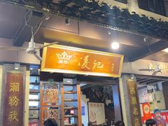 -凌记(泮塘路店)