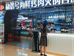 -和谐号蒸汽海鲜烤肉自助餐厅(欧亚新生活店)