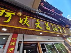 -王阿姨文昌油赞子(府桥街店)