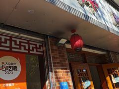 -神仙钵湘香土菜馆(光华路店)