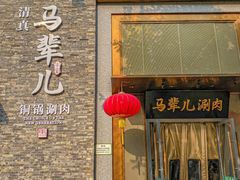 -牛街·马辈儿涮肉(牛街总店)