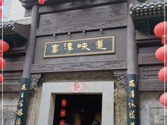门面-高淳味道(丹阳湖北路店)