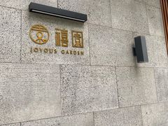 -禧宴Joyous Restaurant(禧园店)