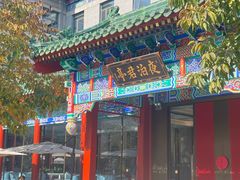-庐灶江南·江南菜·四合院Bistro(东直门·华侨夜泊君亭店)
