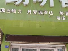 -自然之声助听器(平凉店)