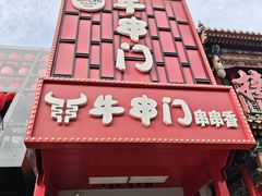 -牛串门串串香(东直门簋街总店)