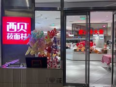 -西贝(上海中心店)