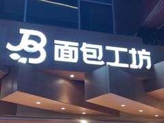 -面包工坊(七彩云南第一城店)