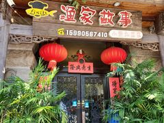 -渔家故事(北二环西路店)