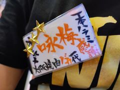-大阪烧肉BAKA一代(国贸商住大厦店)