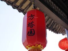 -常熟方塔园