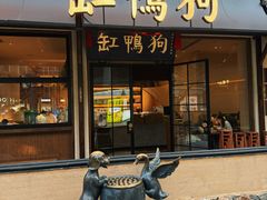 -缸鸭狗(天一广场店)