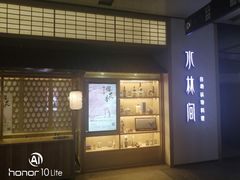 门面-水林间·寿喜烧自助(仙林金鹰店)