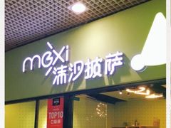 -沫汐披萨(白象街店)